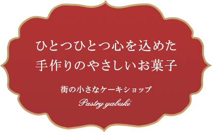 ひとつひとつ心を込めた手作りのやさしいお菓子