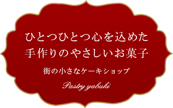 ひとつひとつ心を込めた手作りのやさしいお菓子